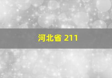 河北省 211